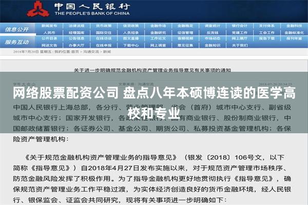 网络股票配资公司 盘点八年本硕博连读的医学高校和专业