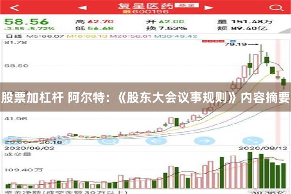 股票加杠杆 阿尔特: 《股东大会议事规则》内容摘要