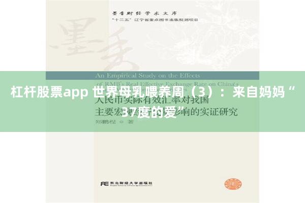 杠杆股票app 世界母乳喂养周（3）：来自妈妈“37度的爱”