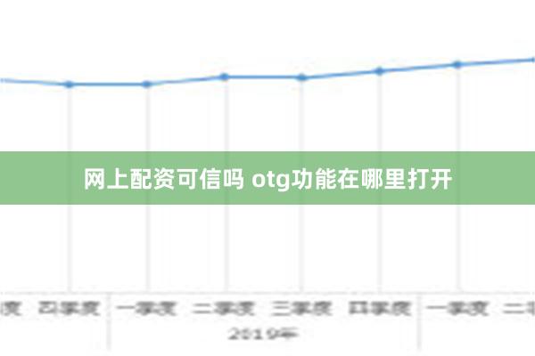 网上配资可信吗 otg功能在哪里打开