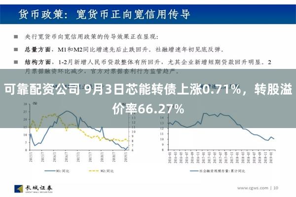 可靠配资公司 9月3日芯能转债上涨0.71%，转股溢价率66.27%