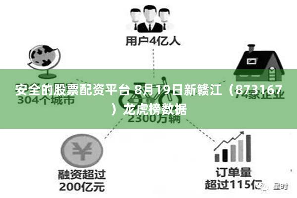 安全的股票配资平台 8月19日新赣江（873167）龙虎榜数据