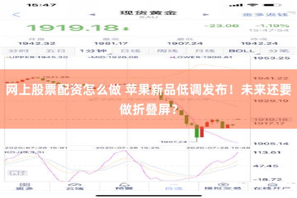 网上股票配资怎么做 苹果新品低调发布！未来还要做折叠屏？