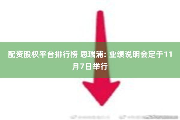 配资股权平台排行榜 思瑞浦: 业绩说明会定于11月7日举行