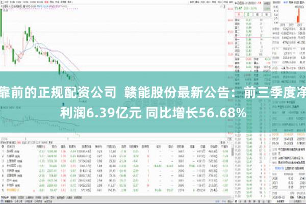 靠前的正规配资公司  赣能股份最新公告：前三季度净利润6.39亿元 同比增长56.68%