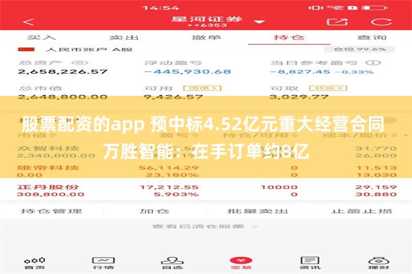 股票配资的app 预中标4.52亿元重大经营合同 万胜智能：在手订单约8亿