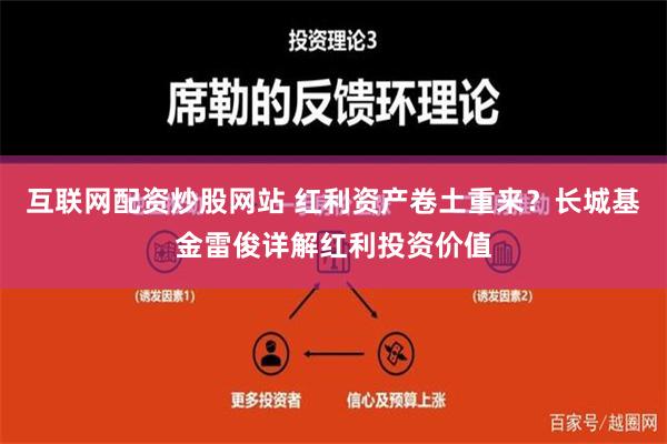 互联网配资炒股网站 红利资产卷土重来？长城基金雷俊详解红利投资价值