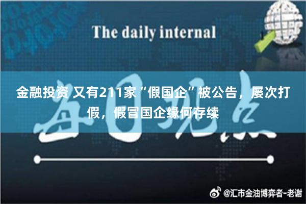 金融投资 又有211家“假国企”被公告，屡次打假，假冒国企缘何存续