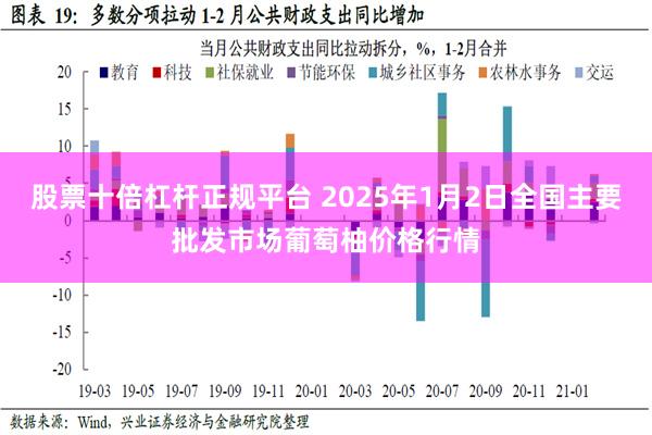 股票十倍杠杆正规平台 2025年1月2日全国主要批发市场葡萄柚价格行情