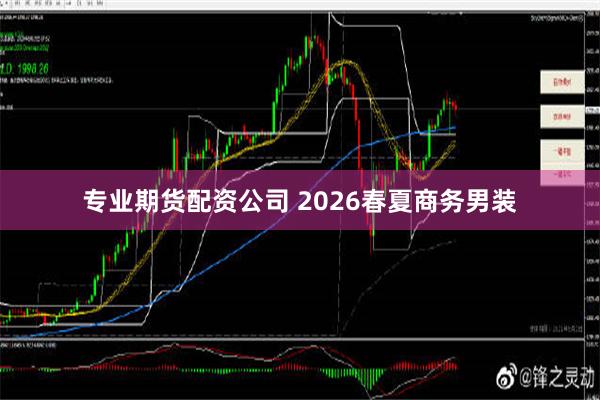 专业期货配资公司 2026春夏商务男装