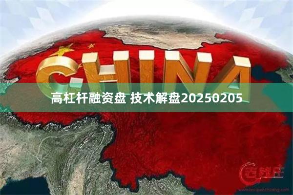 高杠杆融资盘 技术解盘20250205