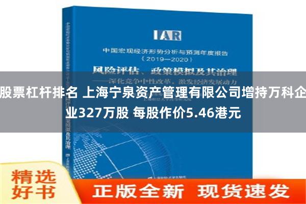 股票杠杆排名 上海宁泉资产管理有限公司增持万科企业327万股 每股作价5.46港元